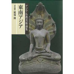 東南アジア(アジア仏教美術論集) [全集叢書]