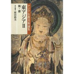 東アジア〈2〉隋・唐(アジア仏教美術論集) [全集叢書]