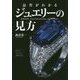 品質がわかるジュエリーの見方 [単行本]