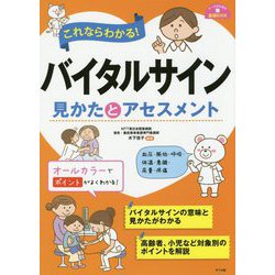 これならわかる!バイタルサイン見かたとアセスメント(ナースのための基礎BOOK) [単行本]