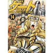 ゲート自衛隊彼の地にて、斯く戦えり 14（アルファポリスCOMICS） [コミック]