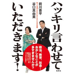 ハッキリ言わせていただきます!―黙って見過ごすわけにはいかない日本の問題 [単行本]