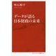 データが語る日本財政の未来(インターナショナル新書) [新書]
