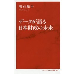 データが語る日本財政の未来(インターナショナル新書) [新書]