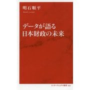 データが語る日本財政の未来(インターナショナル新書) [新書]