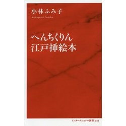 へんちくりん江戸挿絵本(インターナショナル新書) [新書]