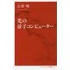 光の量子コンピューター(インターナショナル新書) [新書]