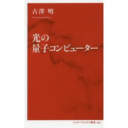 光の量子コンピューター(インターナショナル新書) [新書]