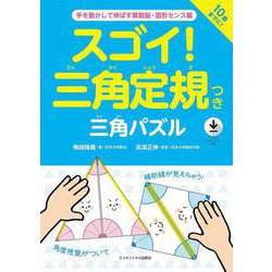 スゴイ！三角定規つき三角パズル [単行本]