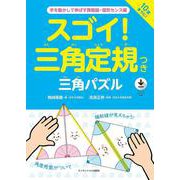 スゴイ！三角定規つき三角パズル [単行本]