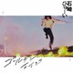 石崎ひゅーい／ゴールデンエイジ