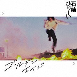 石崎ひゅーい／ゴールデンエイジ