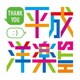 サンキュー平成洋楽HITS