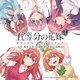 TVアニメ 五等分の花嫁 オリジナル・サウンドトラック
