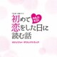 TBS系 火曜ドラマ 初めて恋をした日に読む話 オリジナル・サウンドトラック