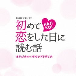 TBS系 火曜ドラマ 初めて恋をした日に読む話 オリジナル・サウンドトラック