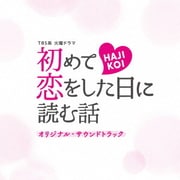 TBS系 火曜ドラマ 初めて恋をした日に読む話 オリジナル・サウンドトラック