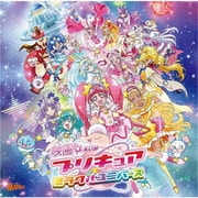 映画プリキュアミラクルユニバース 主題歌シングル