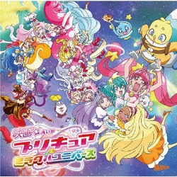 北川理恵／映画プリキュアミラクルユニバース 主題歌シングル
