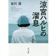涼宮ハルヒの溜息(角川文庫) [文庫]