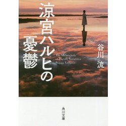 涼宮ハルヒの憂鬱(角川文庫) [文庫]