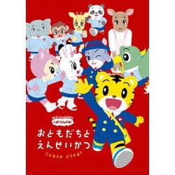 しまじろうのわお! こんなとき どうする? おともだちと えんせいかつ [DVD]