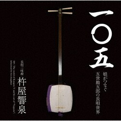 杵屋響泉／一〇五 娘がつなぐ五世勘五郎の長唄世界