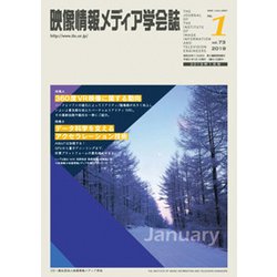 映像情報メディア学会誌 2019年 01月号 [雑誌]