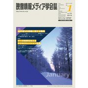映像情報メディア学会誌 2019年 01月号 [雑誌]