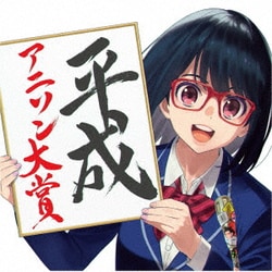 平成アニソン大賞 mixed by DJ和