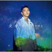 愛者 ～Kanasha～