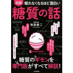 図解 眠れなくなるほど面白い 糖質の話 [単行本]