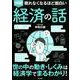 図解 眠れなくなるほど面白い経済の話 [単行本]