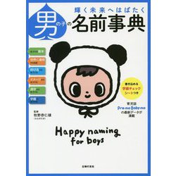 男の子の名前事典 [単行本]