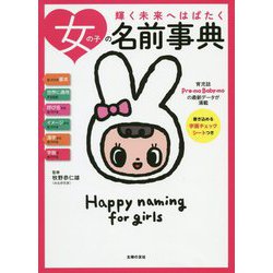 女の子の名前事典 [単行本]