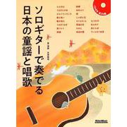 ソロギターで奏でる日本の童謡と唱歌 [単行本]