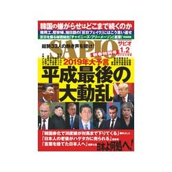 SAPIO (サピオ) 2019年 02月号 [雑誌]