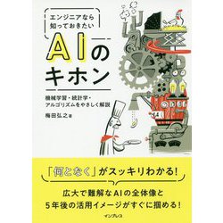 エンジニアなら知っておきたいAIのキホン 機械学習・統計学・アルゴリズムをやさしく解説 [ムック・その他]
