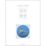米 美知子 写真集 詩的憧憬 [ムック・その他]