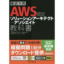 徹底攻略 AWS認定ソリューションアーキテクト アソシエイト教科書 [ムック・その他]