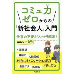 ヨドバシ Com コミュ力ゼロからの 新社会人 入門 仕事の不安がスッキリ解消 厳選メソッド49 ムック その他 通販 全品無料配達