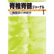 脊椎脊髄ジャーナル 2019年 01月号 [雑誌]