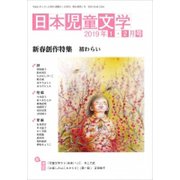 日本児童文学 2019年 02月号 [雑誌]