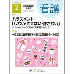 看護 2019年 02月号 [雑誌]