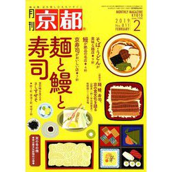 月刊 京都 2019年 02月号 [雑誌]