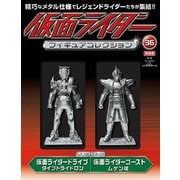 仮面ライダーフィギュアコレクション 2019年 02月号（36） [雑誌]