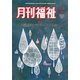 月刊 福祉 2019年 02月号 [雑誌]