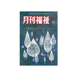 月刊 福祉 2019年 02月号 [雑誌]