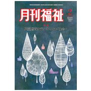 月刊 福祉 2019年 02月号 [雑誌]