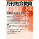 月刊 社会教育 2019年 02月号 [雑誌]